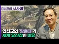 [김성완의 시사야] 흔적의 역사｜ 연산군의 '탕춘대'가 세계 유산감인 이유｜이기환 히스토리텔러｜KBS 230530 방송