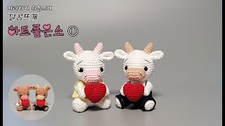 하트품은소① (소뜨기)amigurumi/crochet (판매금지) #코바늘인형#코바늘뜨기#손뜨개인형#손뜨개#인형뜨기#달콩뜨개