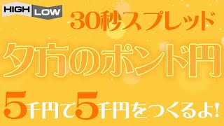 ハイローオーストラリア30秒スプレッド/夕方のポンド円取引/5,000円で5,000円をつくるよ！/チャートなし/バイナリーオプション 2021