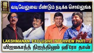 Vijayakanth நிஜத்திலும் ஹீரோ தான் | Vadivelu-வை மீண்டும் நடிக்க சொல்லுங்க | Lakshmanan | PART-2