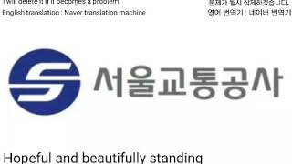 서울교통공사 로고송 한국자막,영어자막 있습니다. Seoul Transportation Corporation logo song. have Korean subtitles and Eng