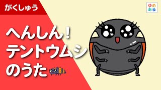 へんしん！テントウムシ（ナナホシテントウ）のうた　～昆虫の完全変態～