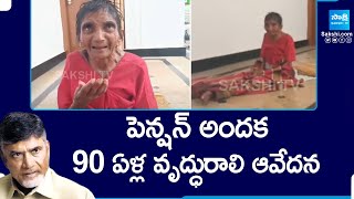 ఎంత దారుణం | 90 Years Old Woman Waiting For Pension at MPDO Office | @SakshiTV