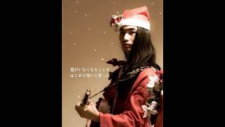 いつかのメリークリスマス／B'z／生音 弾き語り／covered by 西條広大／【歌詞付き】#弾き語り#歌 #ギター #アコギ #生音 #アコースティックギター