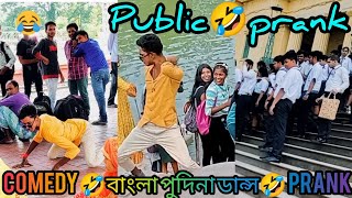 best funny dance in public||🤣🤣pudina public dance