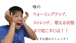 喉のウォーミングアップ、ストレッチ、歌える状態までおこすには？【声の出し方】【カラオケ】