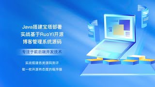 Java搭建宝塔部署实战基于RuoYi开源博客管理系统源码