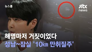 해명도 거짓…신혜성, 성남서 잠실까지 '10㎞ 만취질주' / JTBC 뉴스룸