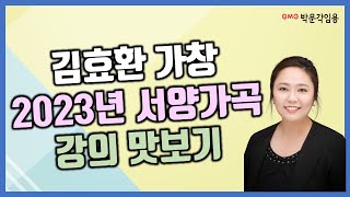 음악임용고시 실기 2023년 가창 서양가곡 강의 맛보기 | 박문각임용 김효환