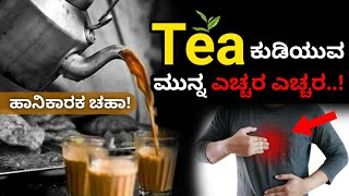 ನೀವು 'ಟೀ' ಕುಡಿಲೇ ಬೇಕಾ, ಹಾಗಾದರೆ ಈ ವಿಡಿಯೋ ನೋಡಿ...! | Tea Side Effects in Kannada | Side Effects of Tea