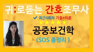 ✔️공중보건학 총정리 SOS[ 기출문제+요점정리  ]  간호조무사 공중보건학 총정리✔️질병관리,인구와출산,모자보건과학교보건,지역사회보건,의료법규