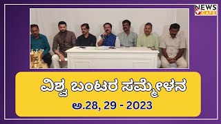 On 28th and 29th Vishwa  Bantara Conference - 2023 | ಅ.28, 29ರಂದು ವಿಶ್ವ ಬಂಟರ ಸಮ್ಮೇಳನ‌ - 2023