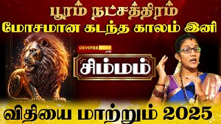 சிம்மம் - பூரம் நட்சத்திரம் புத்தாண்டு பலன்கள் 2025 l Simmam - Pooram Natchathiram 2025