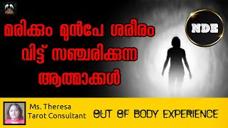 മരണത്തിനു മുൻപേ ദേഹം വിട്ട് സഞ്ചരിക്കുന്ന ആത്മാക്കൾ | Near Death Experience | OBE | Ms. Theresa |