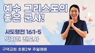 10월 3일 구덕교회 초등2부예배 박지현 전도사님 -  \