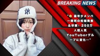 👶 最年少メンバー妊娠＆卒業発表‼️ 人気YouTubeグループに大きな変化…登録者250万人超