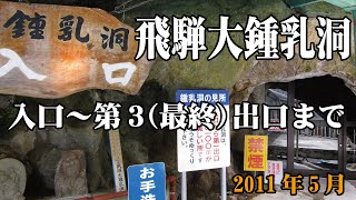 飛騨大鍾乳洞 （岐阜県高山市丹生川町）2011年5月撮影