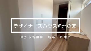 角地に建つデザイナーズ住宅の家！　草加市新里町