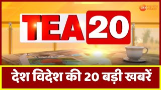 Tea 20: देखिए Tea 20 अंदाज में देश दुनिया की 20 बड़ी खबरें  | Latest News | Top News | Zee MPCG