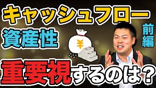 【不動産投資のプロが解説！】キャッシュフローと資産性、どっちを重要視するべき？？？ 〜前編〜 #509