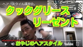 ダックテールできたよ！　ヘアースタイル講習会　クックグリースでリーゼント編。2018/11/21