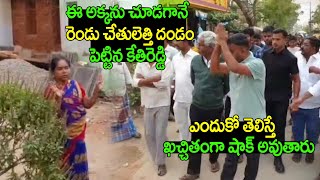 ఈ అక్కను చూడగానే రెండు చేతులెత్తి దండం పెట్టిన ఎమ్మెల్యే కేతిరెడ్డి | MLA Kethireddy | iMedia