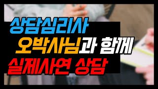 제279화 - (배우자 외도) 상담심리사 오박사님과 함께 실제사연 상담_묻지마 캔디