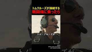 トムクルーズが操縦する戦闘機に乗ったら