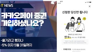 돈이 되는 IT - 카카오페이증권 업그레이드 하셨죠?