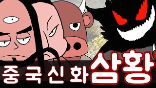 문명의 시작. 만화로 보는 중국신화 이야기 (삼황)