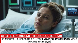 ЖЕНЩИНА ПРИШЛА С ТОГО СВЕТА! ТО, ЧТО СДЕЛАЛ ИИСУС ПОСЛЕ ЕЁ СМЕРТИ, ШОКИРУЕТ!