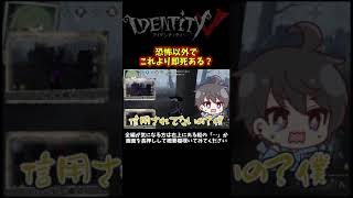 調子乗ったやつが即死するときって気持ちよくない？【第五人格】【IdentityⅤ】