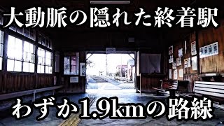 廃止された鉄道遺産が残る、貨物輸送で栄えた無人の終着駅