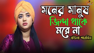 মনের মানুষ জিন্দা থাকে মরে না || Moner Manus Jinda Thake More Na || বাউলা শারমিন