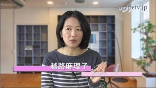 ディボーションTV「キリストに似た者へ」越路麻理子〈アガペーTV〉（箴言15：21～33）【聖書メッセージ動画:2019.3.31】