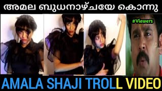 കുന്നംകുളം ബുധനാഴ്ച്ച വേർഷൻ | Wednesday Reels Troll | Amala Shaji Troll | Troll Malayalam