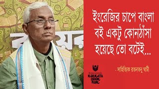 প্রায় ৩০ বছর আগে প্রথম কলকাতা বইমেলায় এসেছিলেন তিনি || Kolkata book fair about 30 years ago