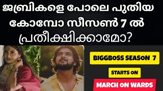 ജാസ്മിനും ഗബ്രിയും ബിഗ്‌ബോസ് സീസൺ 6 ഉയർത്തിയത് പോലെ സീസൺ 7 ലേക്ക് ഇവർ 👌Biggboss news malayalam |