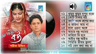 শরীফ উদ্দিন সুপার হিট | Sharif Uddin  song | Audio Jukebox | Koti takar Bou Full Album | Taranga