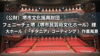 （公財）堺市文化振興財団 フェニーチェ堺 様｜【大ホール 「チタニア」コーティング】【抗ウイルス・抗菌・防臭】