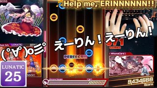 【ダンカグPL】《FULL COMBO》Help me, ERINNNNNN!! 【Lunatic Lv25】