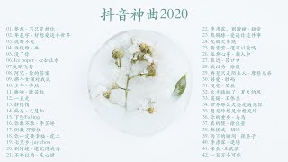 【抖音神曲2020】 Kkbox 華語排行榜2020   TIK TOK抖音音樂熱門歌   2020最新 + 抖 音 音乐 + 抖音歌單 + 抖音2020歌曲   2020年听最多的歌曲