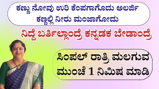 ರಾತ್ರಿ ಮಲಗುವ  ಮುಂಚೆ 1ನಿಮಿಷ ಮಾಡಿ | ದ್ದೆ ಬರ್ತಿಲ್ಲಾಂದ್ರೆ ಕನ್ನಡಕ ಬೇಡಾಂದ್ರೆ