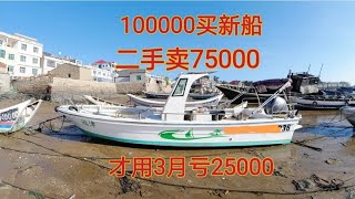 新船才用3个月，10万买现在7 5万卖，直亏25000，这鱼还能钓吗？