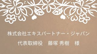 司会感想（株式会社エキスパートナー・ジャパン様）