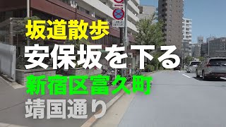 「安保坂」（あぼざか）を下る坂道散歩 新宿区富久町 靖国通り