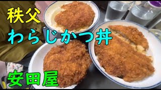 秩父 【わらじカツ丼】 安田屋 相方二枚カツ丼 自分一枚カツ丼 甘辛味のカツ丼です