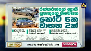 රත්තරන්ගේ ඥාති පුතෙකුගේ නිවෙසක කෝටි 6ක වාහන 2ක්