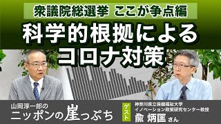 いまこそ科学的コロナ対策を！（兪 炳匡）【山岡淳一郎のニッポンの崖っぷち】20211005