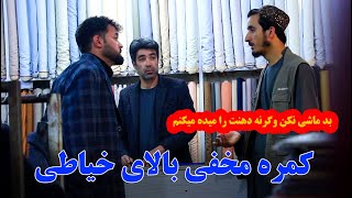 کمره مخفی سید سلیمان سادات بالای خیاطی - بیننده برنامه های چینل یوتیوب سوژه میدیا باشید.